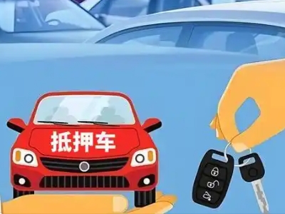 云龙不押车贷款怎么贷?云龙不押车哪里可以办理?